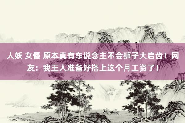 人妖 女優 原本真有东说念主不会狮子大启齿！网友：我王人准备好搭上这个月工资了！