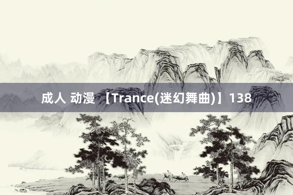 成人 动漫 【Trance(迷幻舞曲)】138