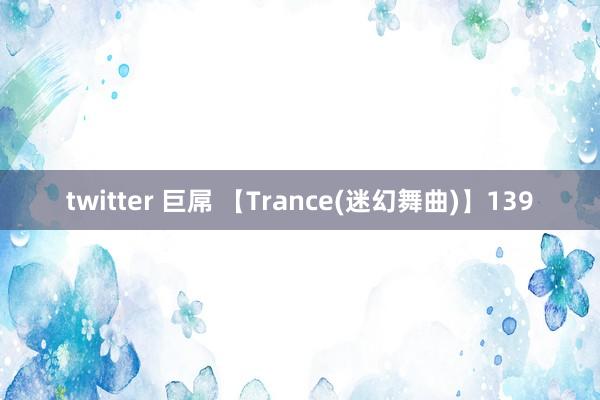 twitter 巨屌 【Trance(迷幻舞曲)】139