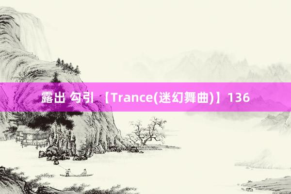 露出 勾引 【Trance(迷幻舞曲)】136