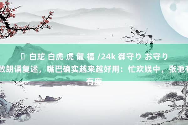 ✨白蛇 白虎 虎 龍 福 /24k 御守り お守り 多数朗诵复述，嘴巴确实越来越好用：忙欢娱中，张弛有度